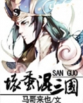 坏蛋混三国
