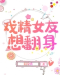 戏精女友想翻身