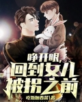 睁开眼,回到女儿被拐之前