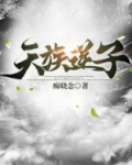 天族逆子
