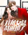 开局下山,我被女总裁逼婚了