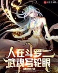 人在斗罗二,武魂写轮眼