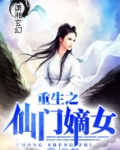 重生之仙门嫡女