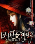 民国女神探
