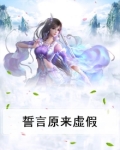 誓言原来虚假