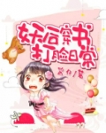 妖后穿书打脸日常