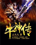 牛神传