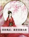 再世凰后:暴君宠妻无度