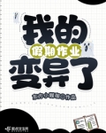 我的假期作业变异了