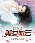 荒岛之美女如云
