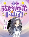玄幻:我的师弟下山了!