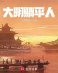 穿越大明:在下先躺为敬