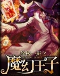 终极一班之魔幻王子