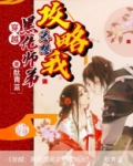 穿越:黑化师弟总想攻略我