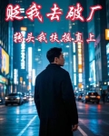贬我去破厂,转头我扶摇直上