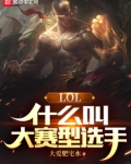 LOL:什么叫大赛型选手