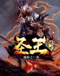 绝世圣王
