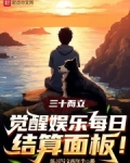 三十而立,觉醒娱乐每日结算面板