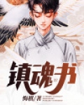 镇魂书