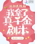 渡劫失败后,我拿了真千金剧本