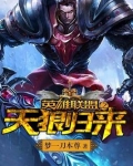 英雄联盟之天狼归来
