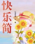 快乐简
