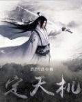 定天机