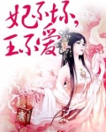妃不坏,王不爱