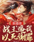 新婚夜,战王逼我以死谢罪