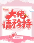 学霸娇妻:大佬,请矜持