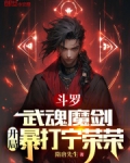 斗罗:武魂魔剑,开局暴打宁荣荣