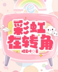 彩虹在转角