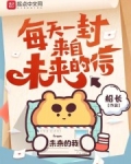 每天一封来自未来的信