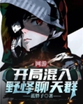 网游:开局混入野怪聊天群