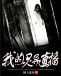 我的灵异直播