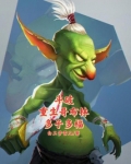斗破:重生哥布林,多子多福