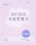 我打游戏不需要视力