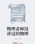 物理老师没讲过的物理