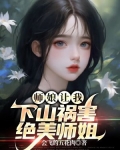 师娘让我下山祸害绝美师姐