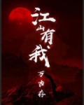 江山有我万古存