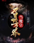 召唤万界当魔皇