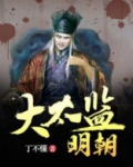 明朝大太监