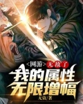 网游:无敌了!我的属性无限增幅