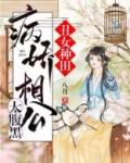 丑女种田:病娇相公太腹黑