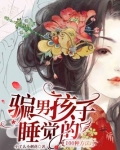 骗男孩子睡觉的100种方法