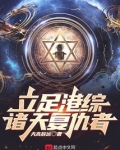 立足港综,诸天复仇者