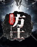 最后的方士