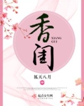 香闺