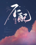不配