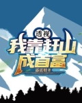 透视:十万大山成了我的黄金宝库